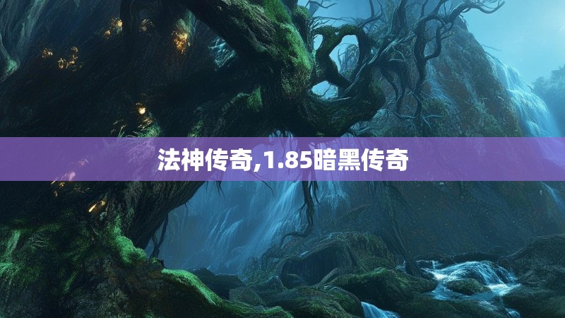 法神传奇,1.85暗黑传奇