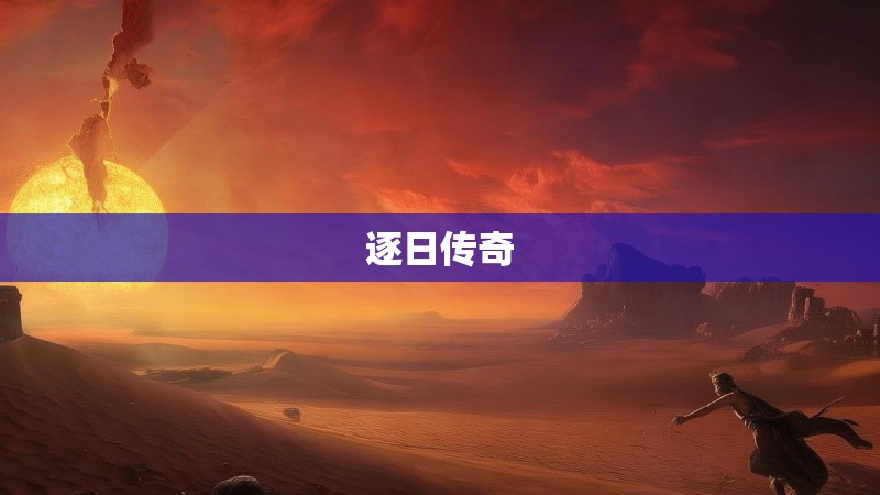逐日传奇