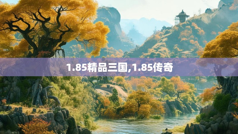 1.85精品三国,1.85传奇 1.85精品三国,1.85传奇