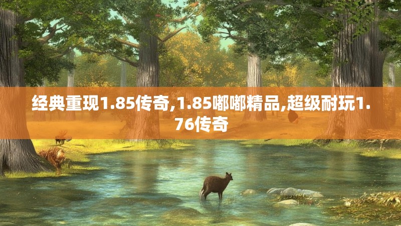 经典重现1.85传奇,1.85嘟嘟精品,超级耐玩1.76传奇