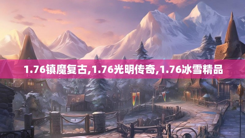 1.76镇魔复古,1.76光明传奇,1.76冰雪精品
