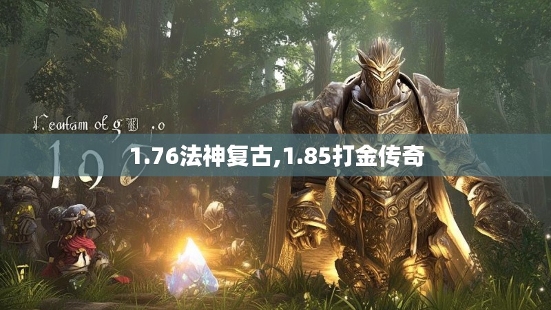 1.76法神复古,1.85打金传奇