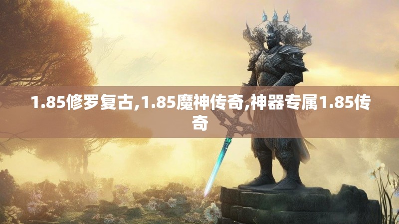 1.85修罗复古,1.85魔神传奇,神器专属1.85传奇