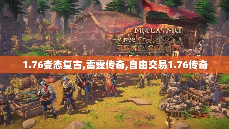 1.76变态复古,雷霆传奇,自由交易1.76传奇