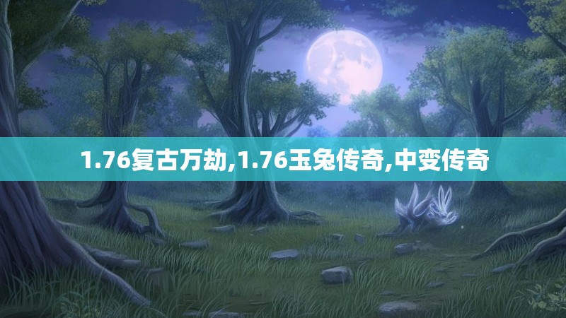 1.76复古万劫,1.76玉兔传奇,中变传奇
