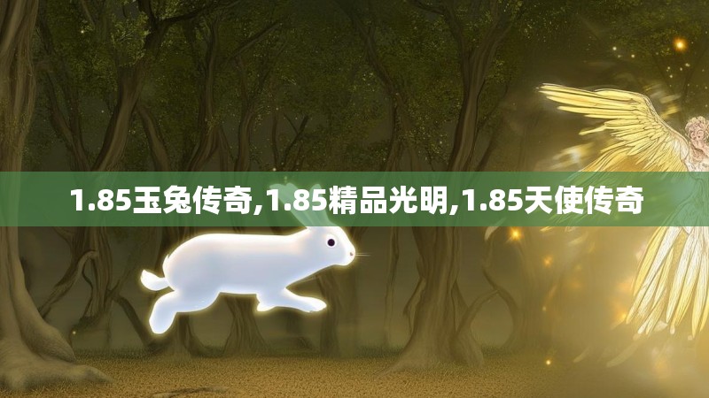 1.85玉兔传奇,1.85精品光明,1.85天使传奇