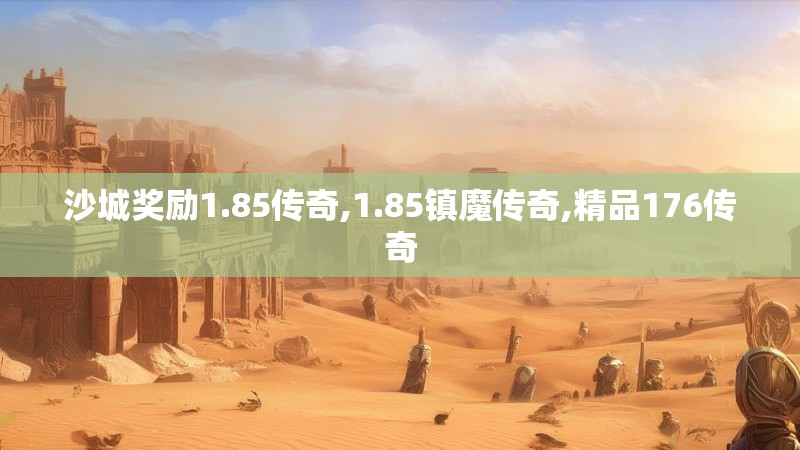 沙城奖励1.85传奇,1.85镇魔传奇,精品176传奇
