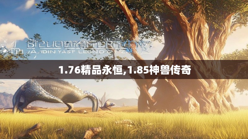 1.76精品永恒,1.85神兽传奇