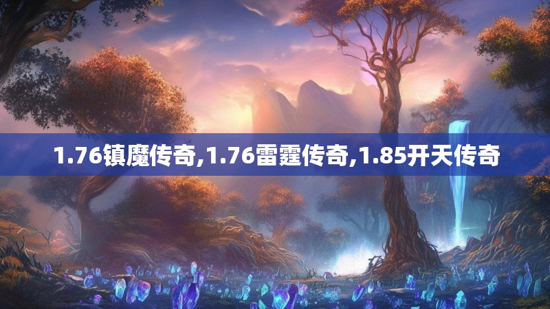 1.76镇魔传奇,1.76雷霆传奇,1.85开天传奇