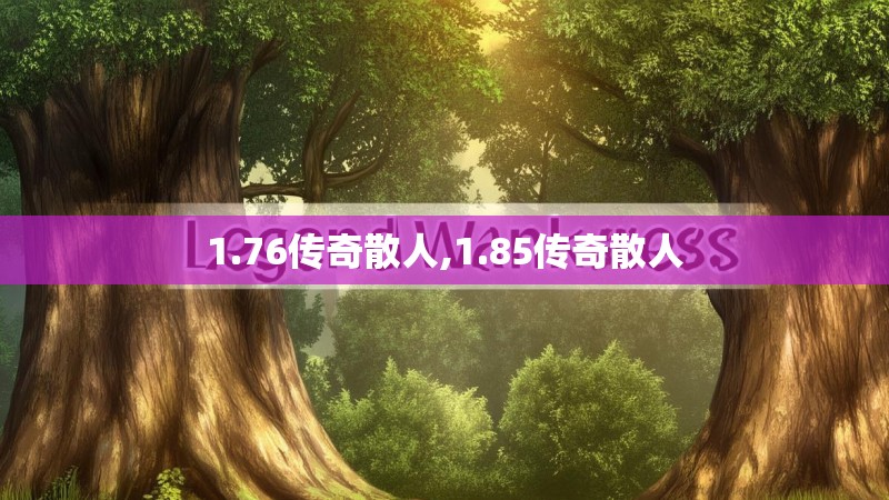 1.76传奇散人,1.85传奇散人