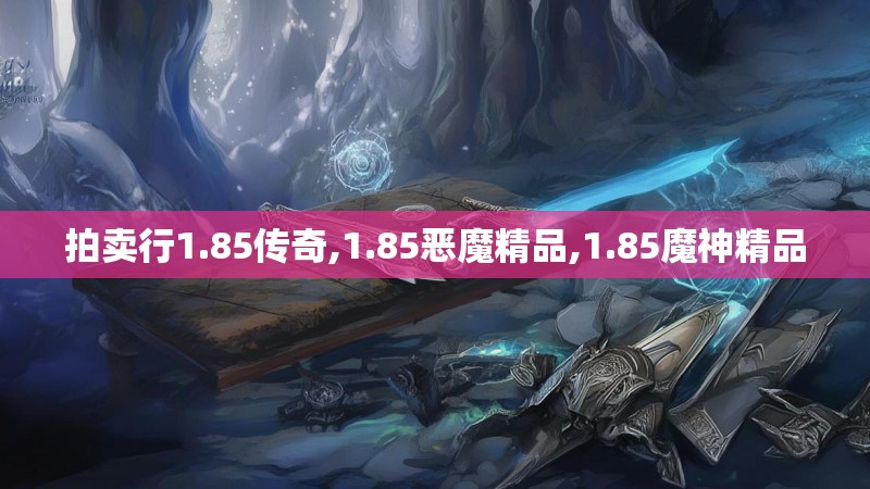 拍卖行1.85传奇,1.85恶魔精品,1.85魔神精品