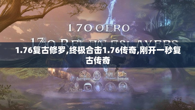 1.76复古修罗,终极合击1.76传奇,刚开一秒复古传奇