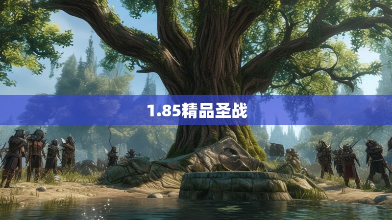 1.85精品圣战