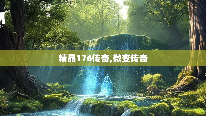 精品176传奇,微变传奇 精品176传奇,微变传奇