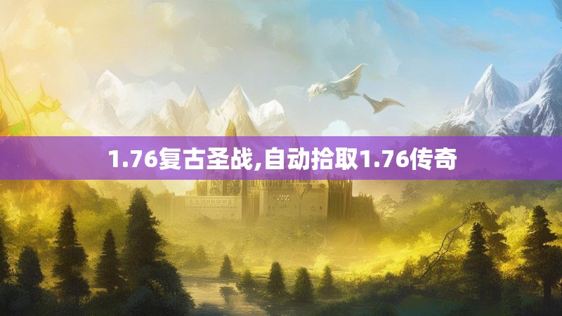 1.76复古圣战,自动拾取1.76传奇 1.76复古圣战,自动拾取1.76传奇
