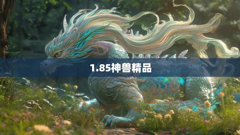 1.85神兽精品