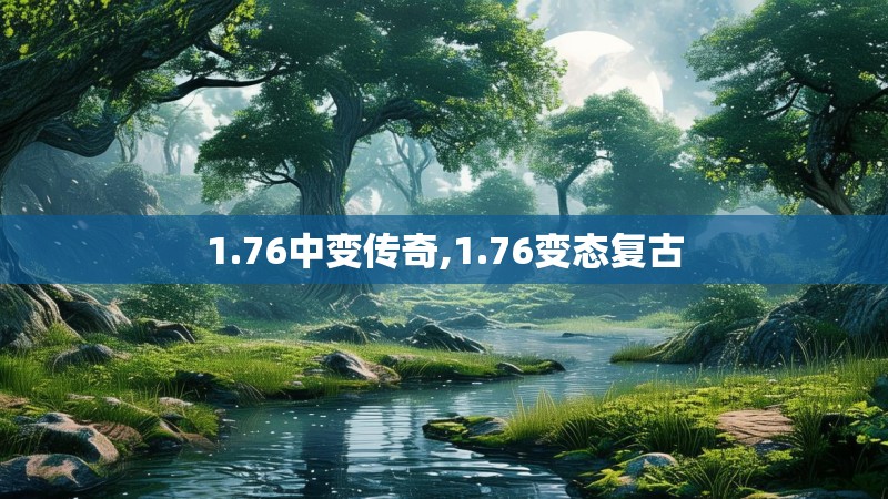 1.76中变传奇,1.76变态复古