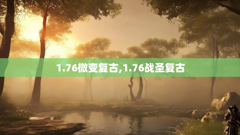1.76微变复古,1.76战圣复古