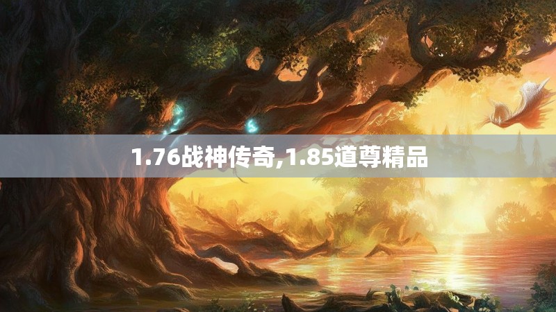 1.76战神传奇,1.85道尊精品