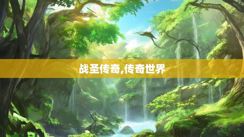 战圣传奇,传奇世界