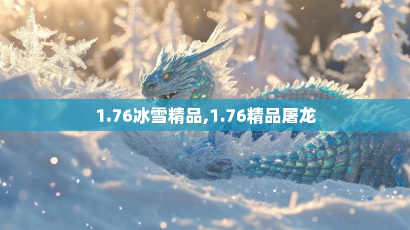 1.76冰雪精品,1.76精品屠龙 1.76冰雪精品,1.76精品屠龙