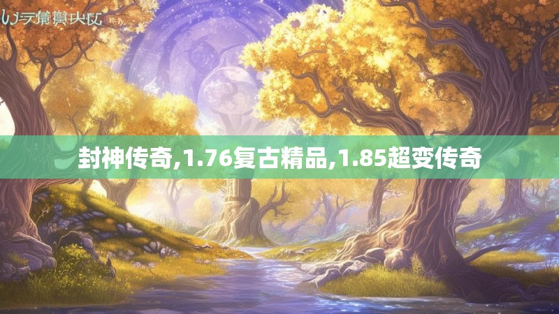 封神传奇,1.76复古精品,1.85超变传奇