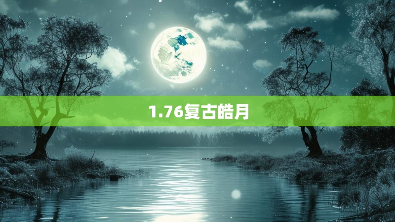 1.76复古皓月 1.76复古皓月