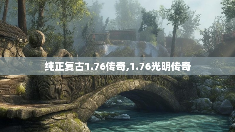 纯正复古1.76传奇,1.76光明传奇 纯正复古1.76传奇,1.76光明传奇