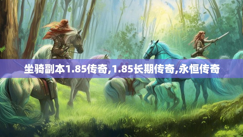 坐骑副本1.85传奇,1.85长期传奇,永恒传奇 坐骑副本1.85传奇,1.85长期传奇,永恒传奇