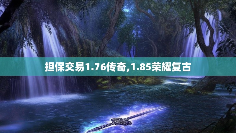 担保交易1.76传奇,1.85荣耀复古