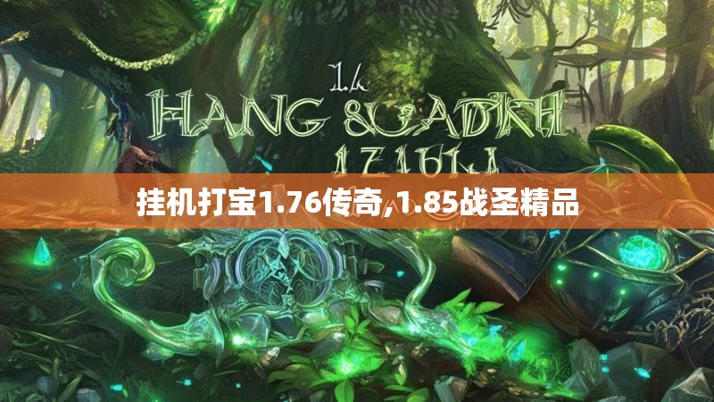 挂机打宝1.76传奇,1.85战圣精品