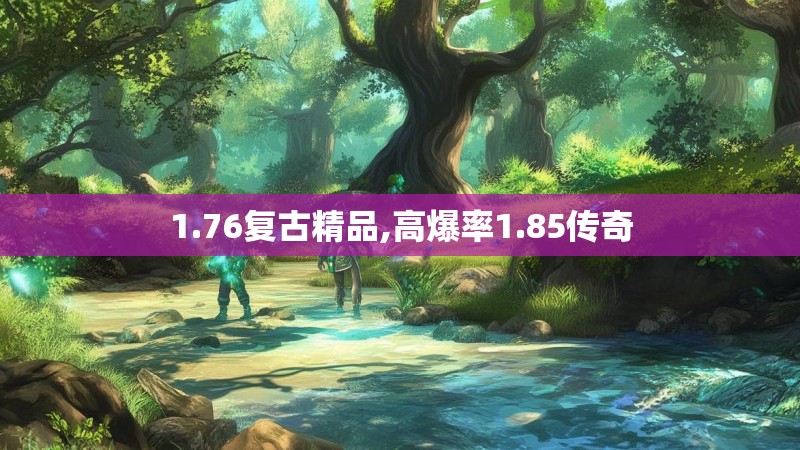 1.76复古精品,高爆率1.85传奇 1.76复古精品,高爆率1.85传奇