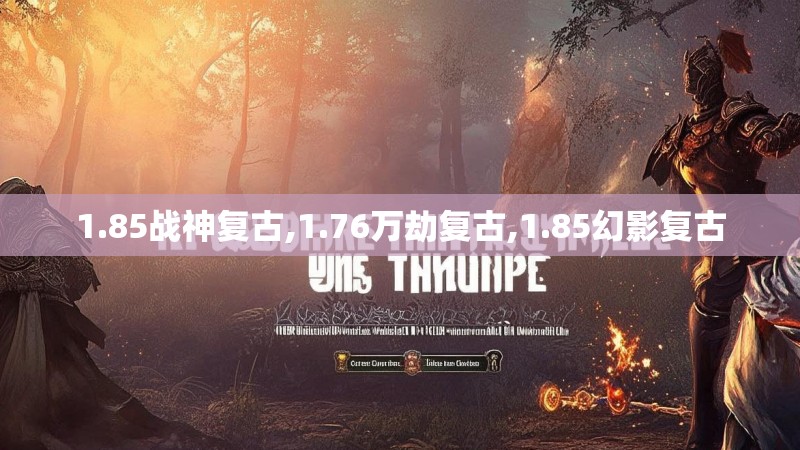 1.85战神复古,1.76万劫复古,1.85幻影复古 1.85战神复古,1.76万劫复古,1.85幻影复古