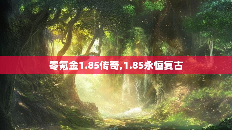 零氪金1.85传奇,1.85永恒复古