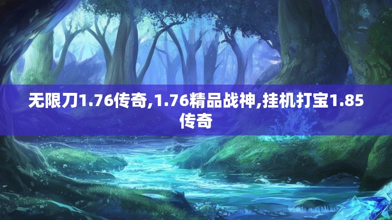 无限刀1.76传奇,1.76精品战神,挂机打宝1.85传奇 无限刀1.76传奇,1.76精品战神,挂机打宝1.85传奇