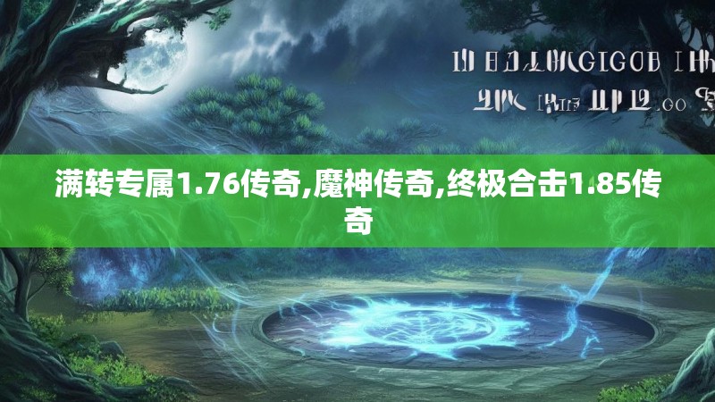 满转专属1.76传奇,魔神传奇,终极合击1.85传奇