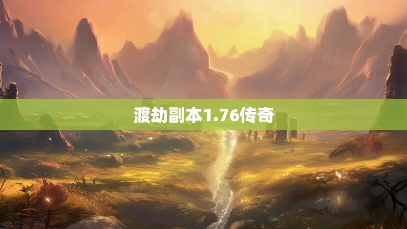 渡劫副本1.76传奇 渡劫副本1.76传奇