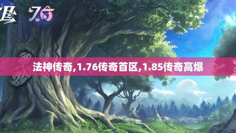 法神传奇,1.76传奇首区,1.85传奇高爆