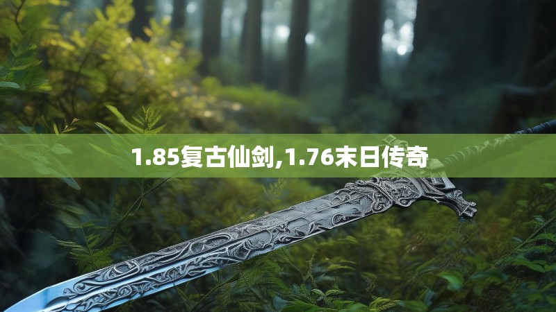1.85复古仙剑,1.76末日传奇