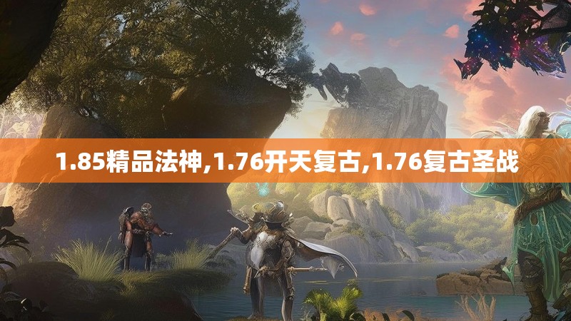 1.85精品法神,1.76开天复古,1.76复古圣战