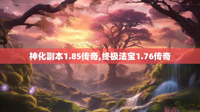 神化副本1.85传奇,终极法宝1.76传奇