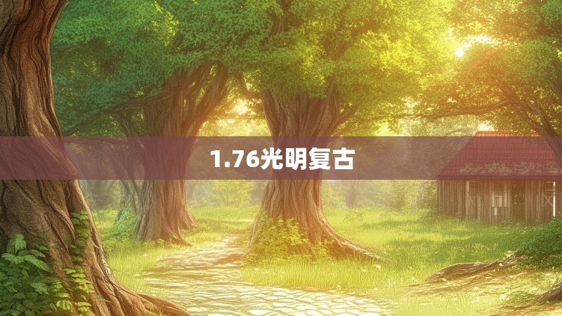 1.76光明复古