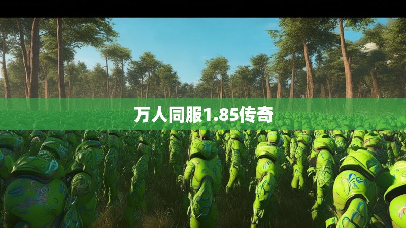 万人同服1.85传奇 万人同服1.85传奇
