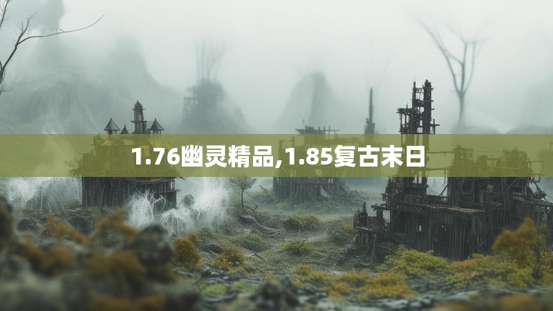 1.76幽灵精品,1.85复古末日