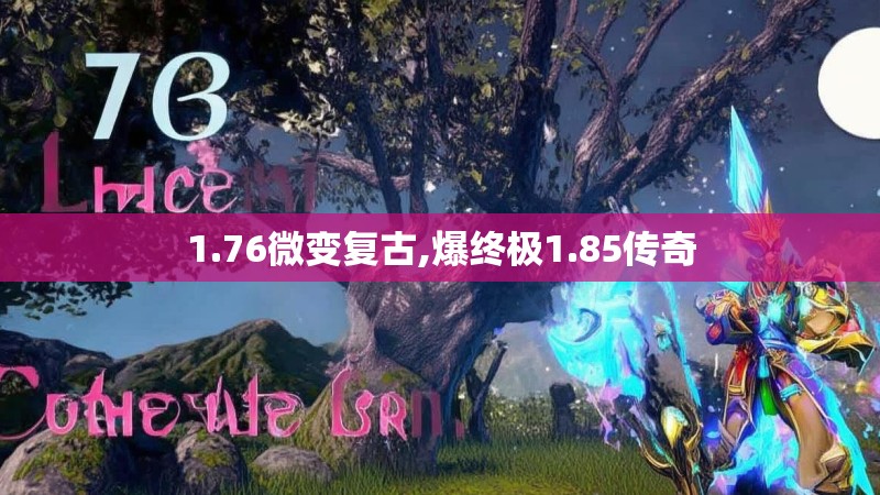 1.76微变复古,爆终极1.85传奇 1.76微变复古,爆终极1.85传奇