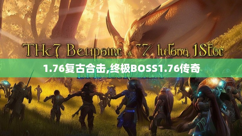 1.76复古合击,终极BOSS1.76传奇