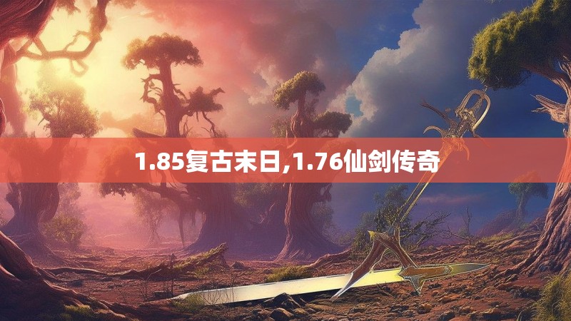 1.85复古末日,1.76仙剑传奇