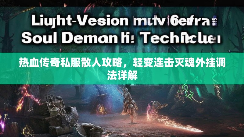 热血传奇私服散人攻略，轻变连击灭魂外挂调法详解