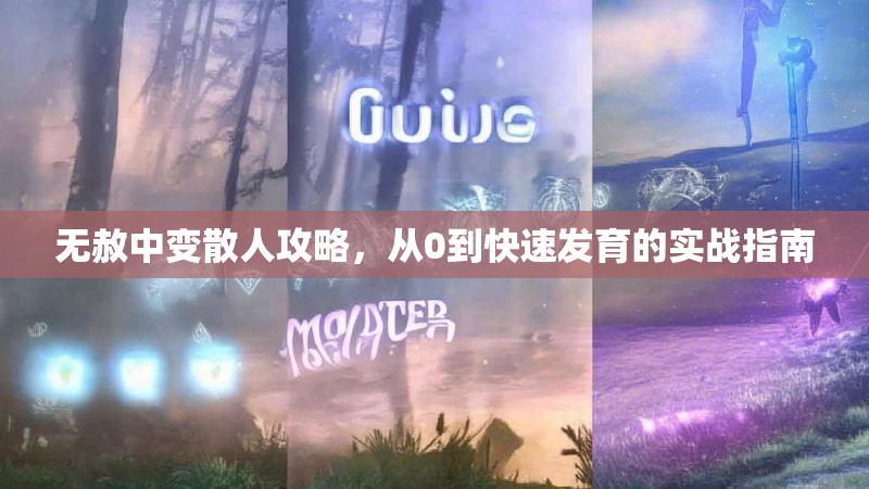 无赦中变散人攻略，从0到快速发育的实战指南