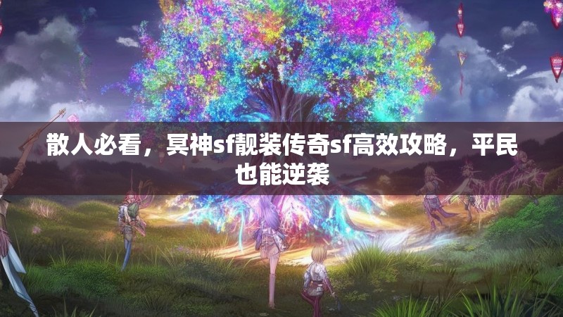 散人必看，冥神sf靓装传奇sf高效攻略，平民也能逆袭